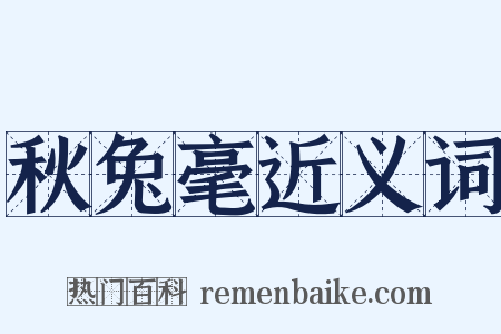 秋兔毫近义词是什么意思的图片